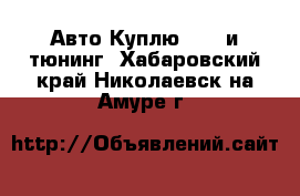 Авто Куплю - GT и тюнинг. Хабаровский край,Николаевск-на-Амуре г.